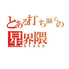 STARS 【とある打ち師らの星界隈】