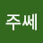 @주쎄