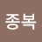 @이종복-l8c