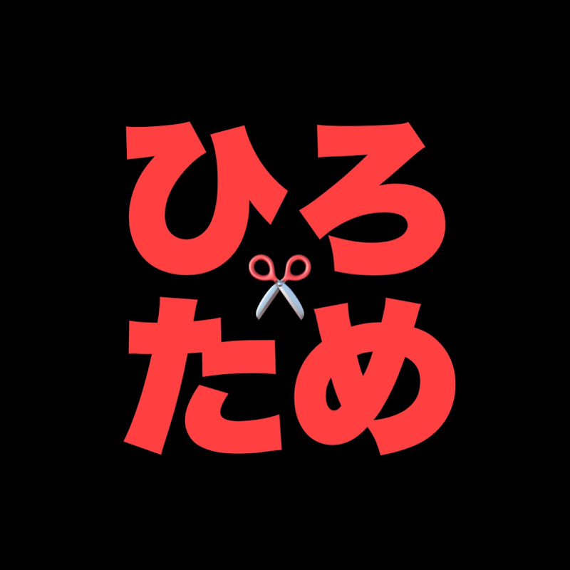ひろゆきの為になる話?チャンネル