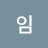 @임빛나리