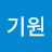 @김기원-e9j