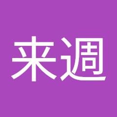 ハルキン来週