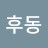 @노후동