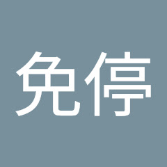 免停アイコン画像