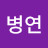 @전병연-t2u