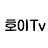 호이Tv