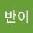 @반이-r8l