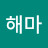 @해마-c8t