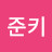 @딸기준키
