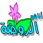 أناشيد الروضة Image Thumbnail