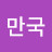 @이만국-b4h