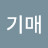 @이기매-r1l