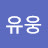 @유유웅-s4s