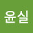 @최윤실-j2r