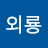 @정외룡-u7d