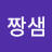 @짱샘-l6b