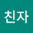 @친자-u3w