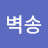 @벽송-u9z