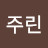 @배주린-j6h