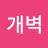 @성개벽