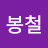 @신봉철-q2x