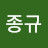 @김종규-f4z