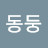 @동둥-v8w