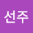 @김선주-q4u