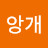 @앙개-c2s
