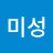 @미성-r2e