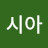 @아카시아-p5u