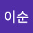 @최이순-v5e