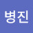 @박병진-n1n