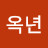@서옥년