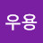 @성우용-i2r