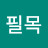 @필목
