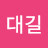 @대길-j8x