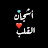 اشجان القلب