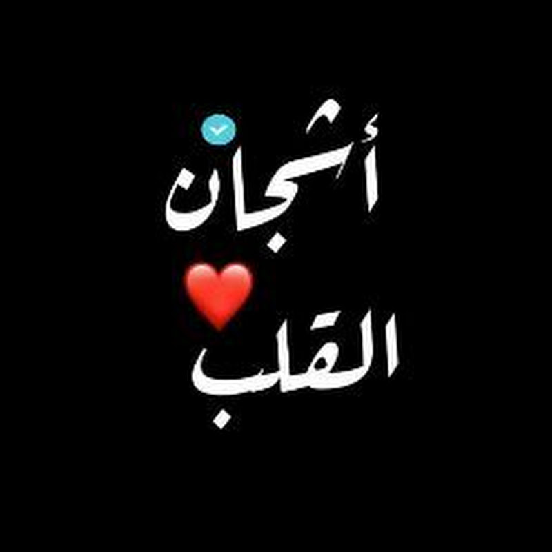 اشجان القلب