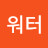 @미네랄워터-w2t
