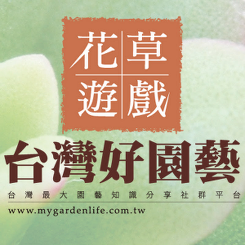 花草遊戲 台灣好園藝 YouTube 頻道頭像