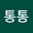 @통통-f1h