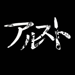 アルスト OFFICIALアイコン画像