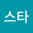 @슈팅스타-o9v