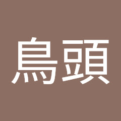 _鳥頭