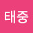 @김태중-p3g