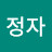 @정정자-g6h