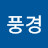 @풍경-j6o