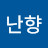 @김난향-d4k